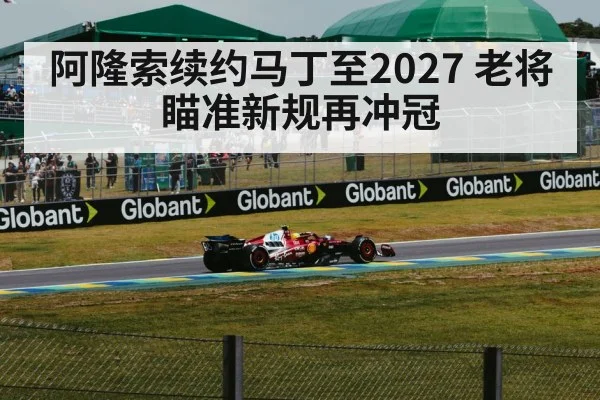 阿隆索续约马丁至2027 老将瞄准新规再冲冠