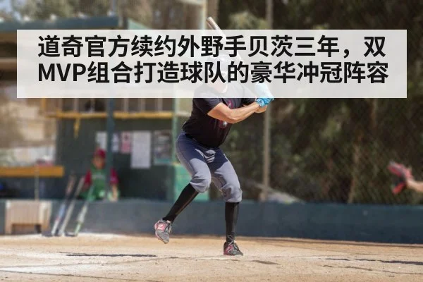 道奇官方续约外野手贝茨三年，双MVP组合打造球队的豪华冲冠阵容