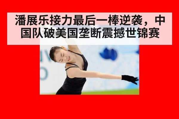 潘展乐接力最后一棒逆袭，中国队破美国垄断震撼世锦赛