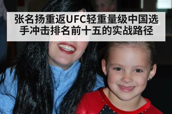 张名扬重返UFC轻重量级中国选手冲击排名前十五的实战路径