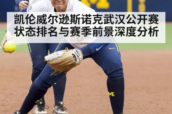 凯伦威尔逊斯诺克武汉公开赛状态排名与赛季前景深度分析