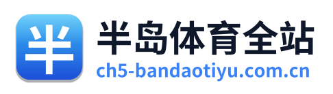 半岛体育全站